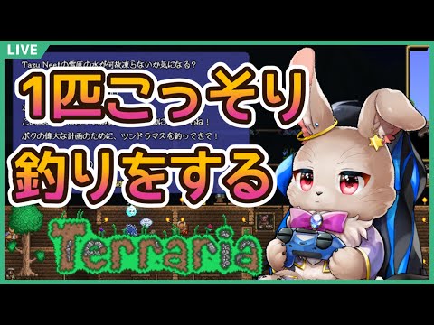 釣りとはなかなかに時間を吸い取られるものである【Terrariaコラボ(のソロ編)】