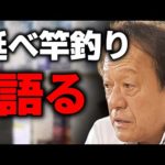 【村田基】延べ竿の釣りについて（高画質化）【切り抜き】【村田基】