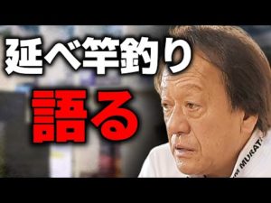 【村田基】延べ竿の釣りについて（高画質化）【切り抜き】【村田基】