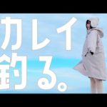 【鰈】カレイ釣る。【初心者釣り女子】