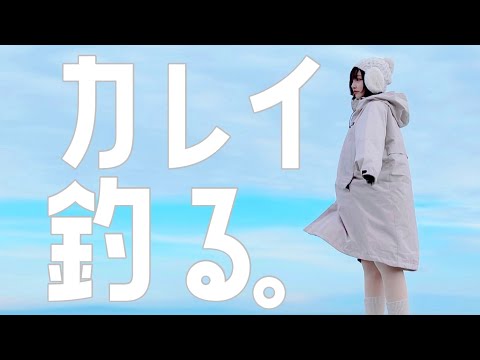 【鰈】カレイ釣る。【初心者釣り女子】