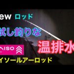 Newロッド試し釣りな温排水 夜専用ダイソールアーロッド 衣浦湾