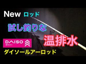 Newロッド試し釣りな温排水 夜専用ダイソールアーロッド 衣浦湾