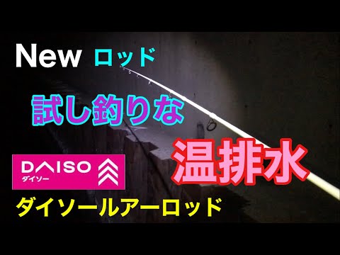 Newロッド試し釣りな温排水 夜専用ダイソールアーロッド 衣浦湾
