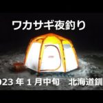 2023年1月中旬　シーズン2(4)回目のワカサギ釣り。初夜釣りワカサギ！☆テント綺麗☆