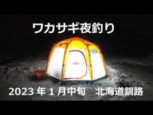 2023年1月中旬　シーズン2(4)回目のワカサギ釣り。初夜釣りワカサギ！☆テント綺麗☆