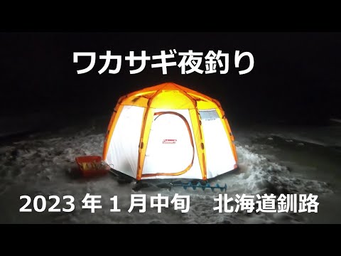 2023年1月中旬　シーズン2(4)回目のワカサギ釣り。初夜釣りワカサギ！☆テント綺麗☆
