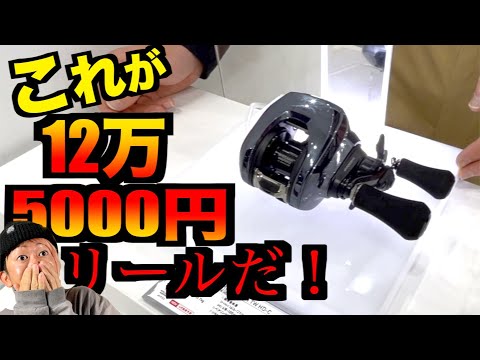 ついに情報解禁!これが125000円バス釣りリールか!?