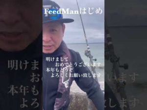 お正月のご挨拶#feedman#打ち込み釣り
