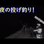 何が釣れるかわからない！真冬の夜に投げづりしてみた