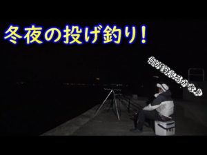 何が釣れるかわからない！真冬の夜に投げづりしてみた