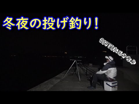 何が釣れるかわからない！真冬の夜に投げづりしてみた