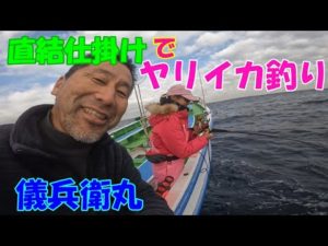 直結仕掛けのヤリイカ釣り　城ヶ島沖　【ヤリイカ釣り】【直結仕掛け】【ミッドスティックミラーリフレクト】