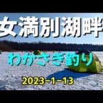 網走湖 女満別湖畔 わかさぎ釣り　2023 1 13　初めての釣行！