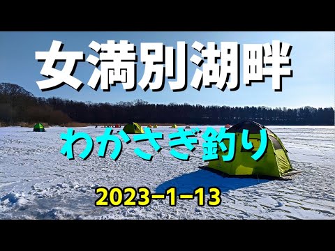 網走湖 女満別湖畔 わかさぎ釣り　2023 1 13　初めての釣行！