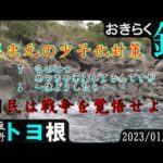 【#八幡野・#トヨ根】#おきらく釣行【2023/01/19後】
