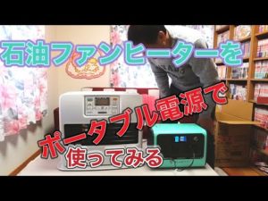 コロナ石油ファンヒーターを購入してポータブル電源で検証しました。いや〜〜でした😂
