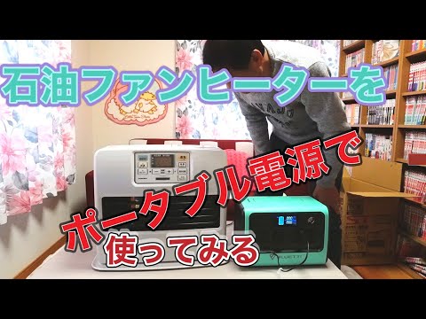 コロナ石油ファンヒーターを購入してポータブル電源で検証しました。いや〜〜でした😂