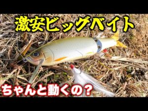 新品だと4730円なのに…中古激安ビッグベイトの泳ぎを確かめる【MB-1 CUSTOM 175Fインプレ/バス釣り】