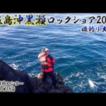 上五島ロックショア！1級磯沖黒瀬！磯釣り大会の結果はいかに！？