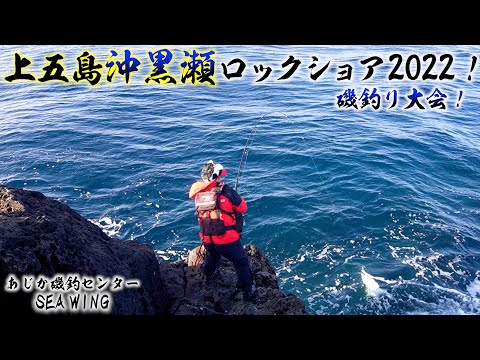 上五島ロックショア!1級磯沖黒瀬!磯釣り大会の結果はいかに!?