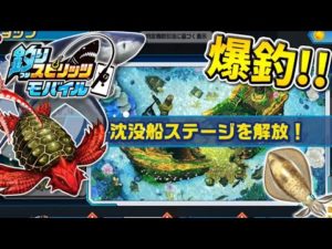 アーケロン爆釣！新ステージ「沈没船」解放でモンスタークラスを釣りまくれ【釣りスピリッツ モバイル】実況Part8