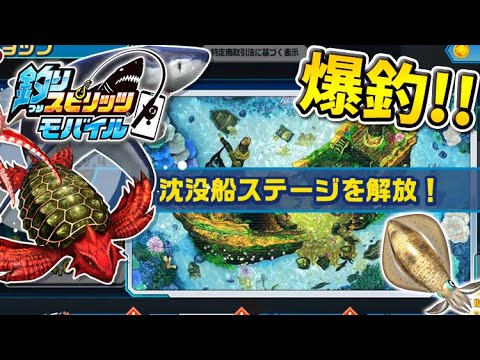 アーケロン爆釣!新ステージ「沈没船」解放でモンスタークラスを釣りまくれ【釣りスピリッツ モバイル】実況Part8