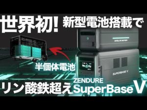 【日本上陸！】元自動車メーカーが解説する新型ポータブル電源。ZendureSuperBase5 /Zendure/Ecoflow/Jackery/Bluettie