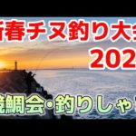 【新春チヌ釣り大会2023】強豪揃いの大会で入賞なるか？［第2回競鯛会•釣りしゃまカップ］