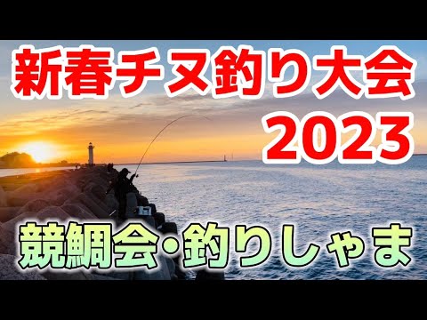 【新春チヌ釣り大会2023】強豪揃いの大会で入賞なるか？［第2回競鯛会•釣りしゃまカップ］