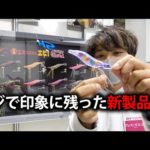 2023年釣りフェスで見つけた。マジで印象に残った釣具新製品6選！(後編)