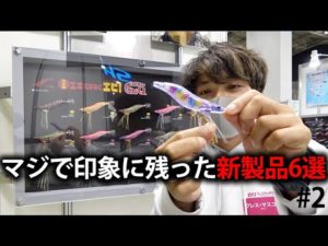 2023年釣りフェスで見つけた。マジで印象に残った釣具新製品6選!(後編)