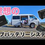 [車中泊DIY] ポータブル電源の時代終了！ガチムチのサブバッテリーシステムで四駆のボンゴを無敵にしてみた。