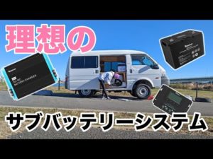 [車中泊DIY] ポータブル電源の時代終了！ガチムチのサブバッテリーシステムで四駆のボンゴを無敵にしてみた。