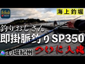 【海上釣堀】釣りおじさん即掛 脈釣りSP350を即掛けせず、じっくり喰わせてみた今更な最遅レビュー