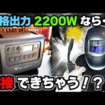 コレが本当の「すべての家電が使える」ポータブル電源！→ ≪BLUETTI EB200P≫ 「ノンガス半自動溶接」まで出来ちゃったらもう無敵じゃん？