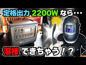 コレが本当の「すべての家電が使える」ポータブル電源！→ ≪BLUETTI EB200P≫ 「ノンガス半自動溶接」まで出来ちゃったらもう無敵じゃん？