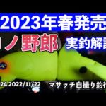 BlueBlue新ルアー、コノ野郎１８０実釣解説【自撮り釣行】