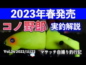 BlueBlue新ルアー、コノ野郎１８０実釣解説【自撮り釣行】