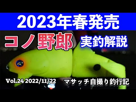 BlueBlue新ルアー、コノ野郎１８０実釣解説【自撮り釣行】