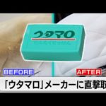 「ウタマロ」口コミで人気の意外な用途！子育て家庭に、釣り人も…年間1,200万個大ヒットの秘密【カンブリア宮殿】（2023年1月19日）