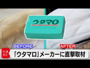 「ウタマロ」口コミで人気の意外な用途！子育て家庭に、釣り人も…年間1,200万個大ヒットの秘密【カンブリア宮殿】（2023年1月19日）