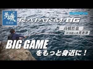 ビッグゲームをもっと身近に！高橋哲也 in 和歌山県見老津【ライアームBG】