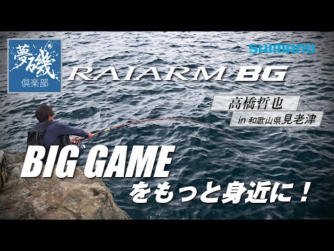 ビッグゲームをもっと身近に！高橋哲也 in 和歌山県見老津【ライアームBG】