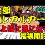 これは最高評価でるか！？超々気になっていた福袋を開封してみたら驚愕すぎてヤバかった！！【福袋開封】【釣具福袋】【2023】【豪華福袋】【バス釣り】【シャーベットヘアーチャンネル】