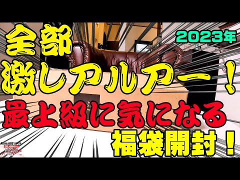 これは最高評価でるか！？超々気になっていた福袋を開封してみたら驚愕すぎてヤバかった！！【福袋開封】【釣具福袋】【2023】【豪華福袋】【バス釣り】【シャーベットヘアーチャンネル】