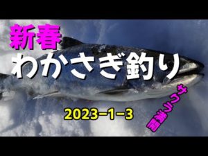 新春わかさぎ釣り　マイナス25℃での釣行　正月ですけどサクラ満開！　2023 1 3