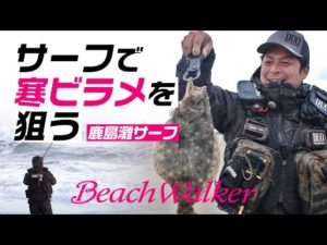 【ヒラメ釣り】サーフで寒ビラメを狙う・鹿島灘【FISHING DOOR】
