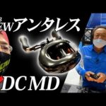【2023シマノ新製品】NEWアンタレスDCMD登場！