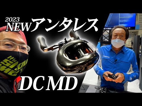 【2023シマノ新製品】NEWアンタレスDCMD登場！